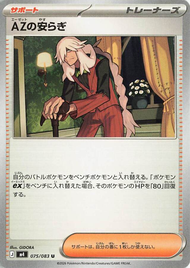 AZの安らぎ【U】｛075/083｝［M4］