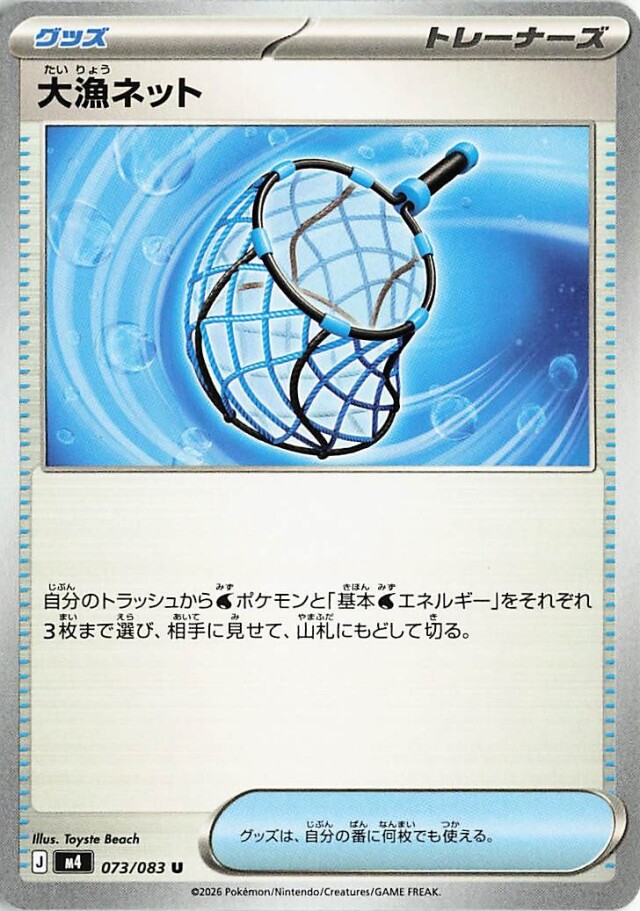 大漁ネット【U】｛073/083｝［M4］