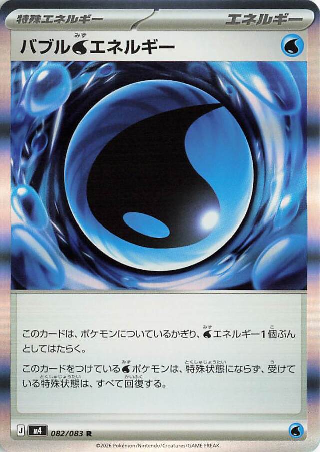 バブル水エネルギー【R】｛082/083｝［M4］