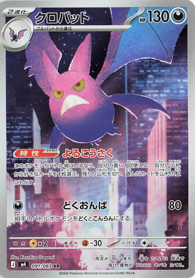 クロバット【AR】｛091/083｝［M4］
