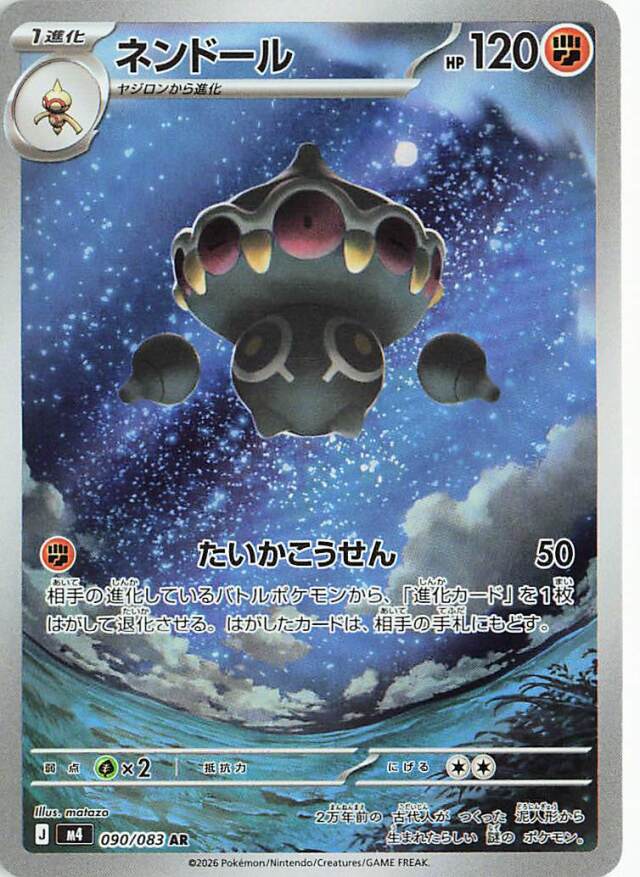 ネンドール【AR】｛090/083｝［M4］