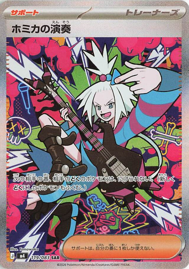 ホミカの演奏【SAR】｛119/083｝［M4］