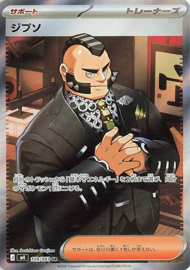 ジプソ【SR】｛109/083｝［M4］