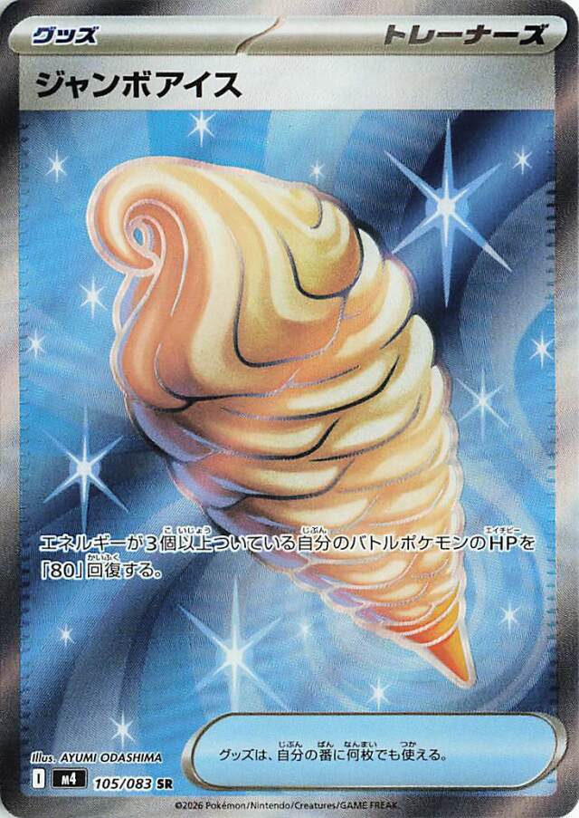 ジャンボアイス【SR】｛105/083｝［M4］