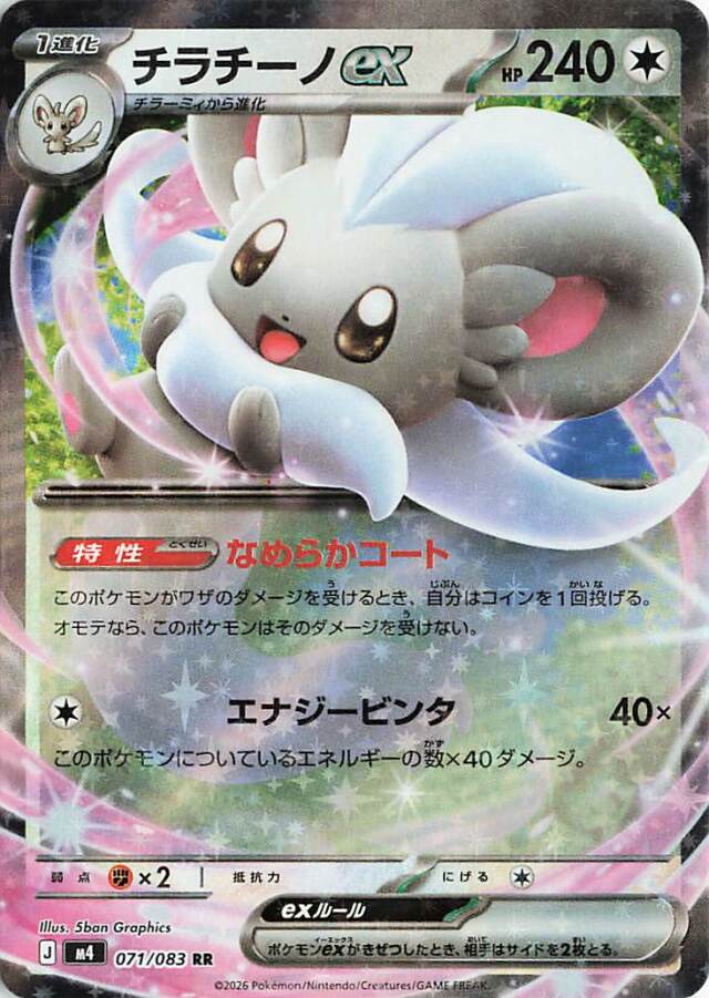 チラチーノex【RR】｛071/083｝［M4］