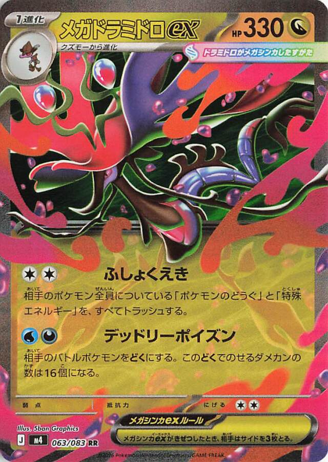 メガドラミドロex【RR】｛063/083｝［M4］
