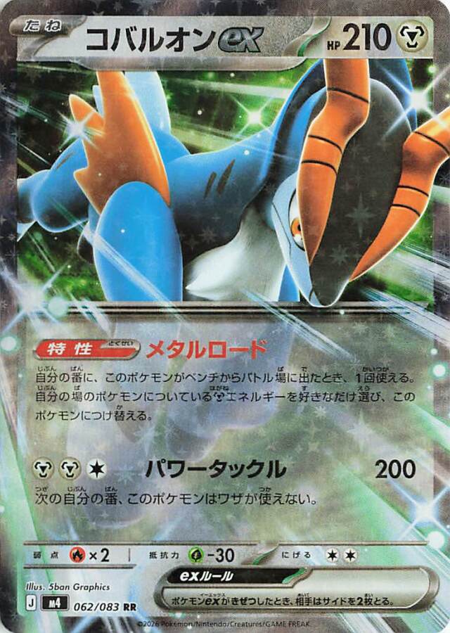 コバルオンex【RR】｛062/083｝［M4］