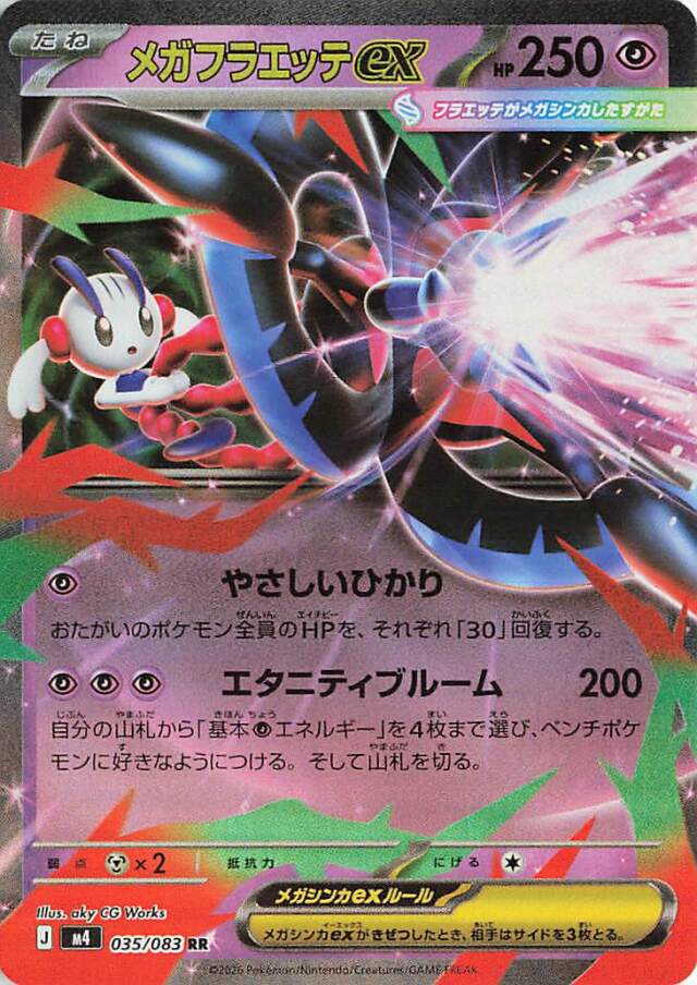 メガフラエッテex【RR】｛035/083｝［M4］