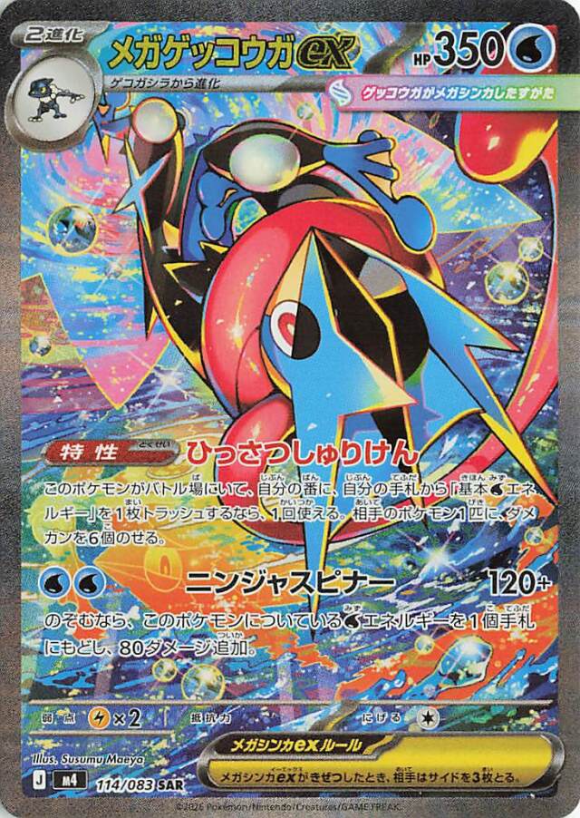メガゲッコウガex【SAR】｛114/083｝［M4］