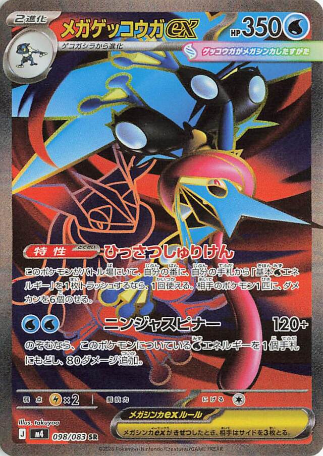 メガゲッコウガex【SR】｛098/083｝［M4］