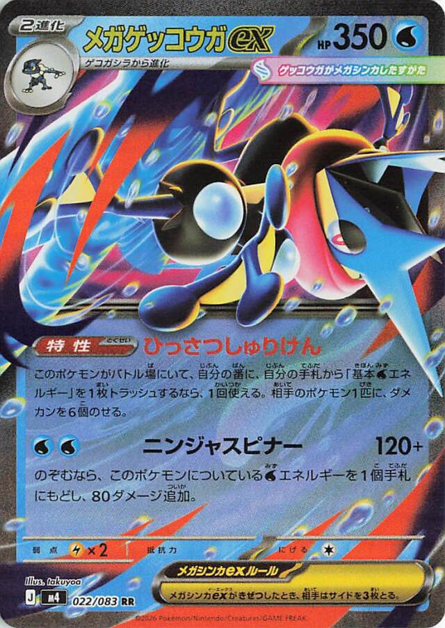 メガゲッコウガex【RR】｛022/083｝［M4］