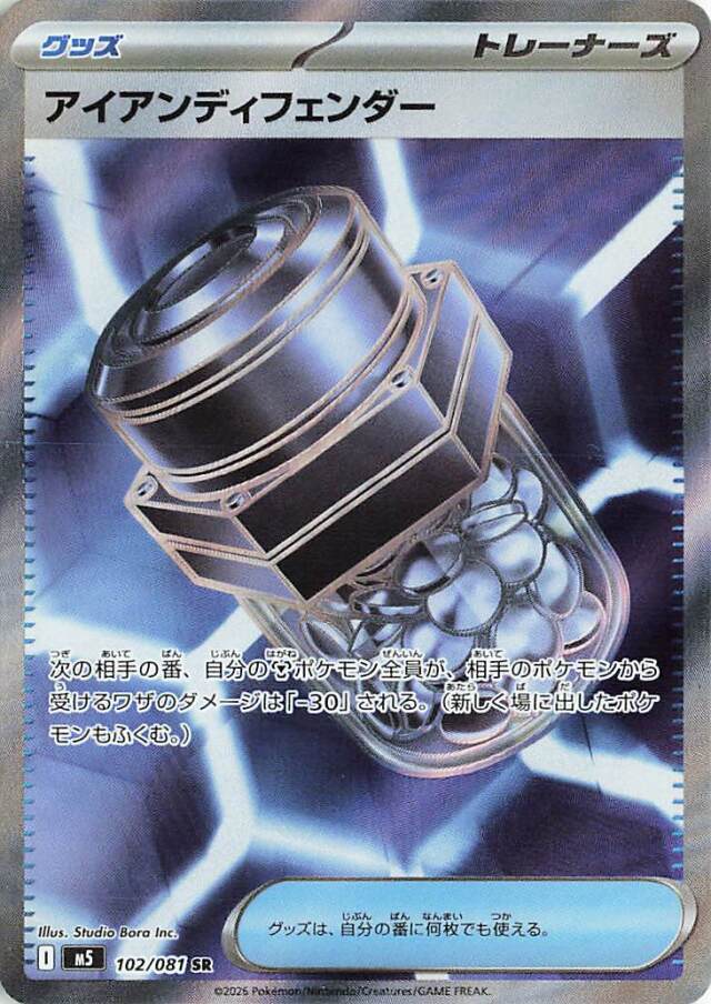 アイアンディフェンダー【SR】｛102/081｝［M5］