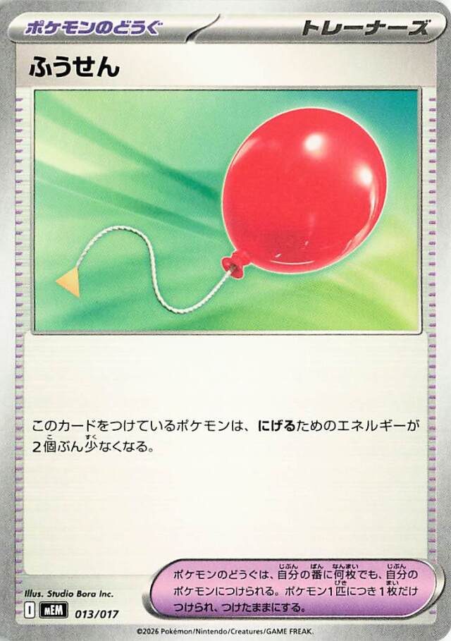 ふうせん【-】｛013/017｝［MEM］