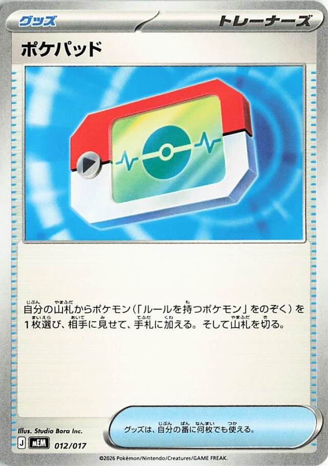 ポケパッド【-】｛012/017｝［MEM］