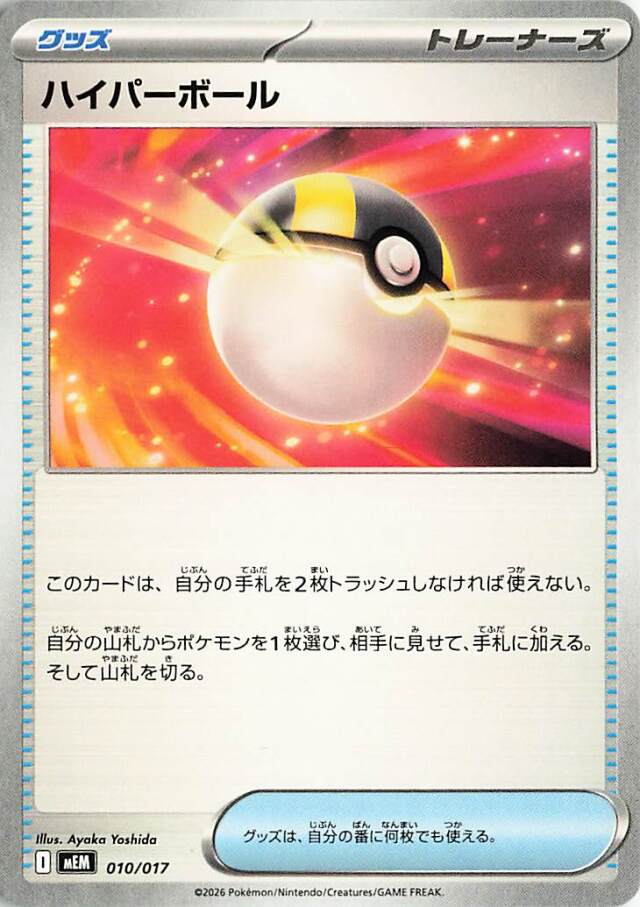 ハイパーボール【-】｛010/017｝［MEM］