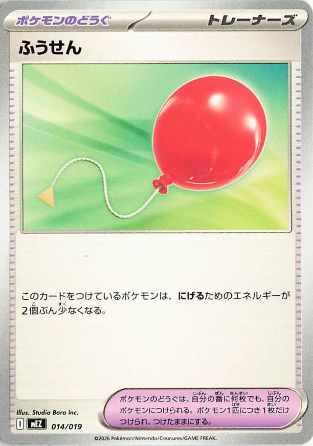 ふうせん【-】｛014/019｝［MEZ］