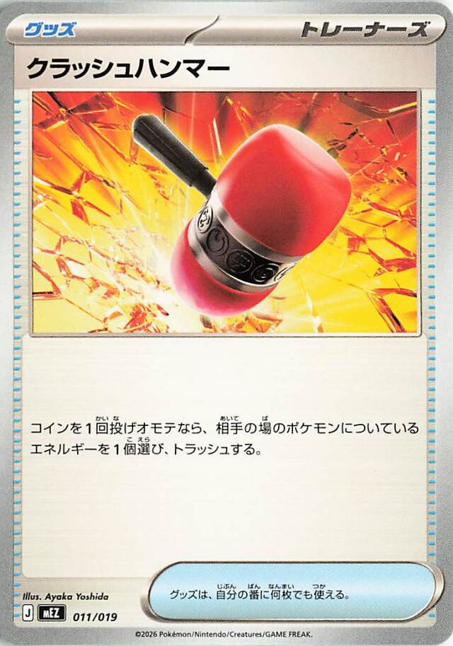 クラッシュハンマー【-】｛011/019｝［MEZ］
