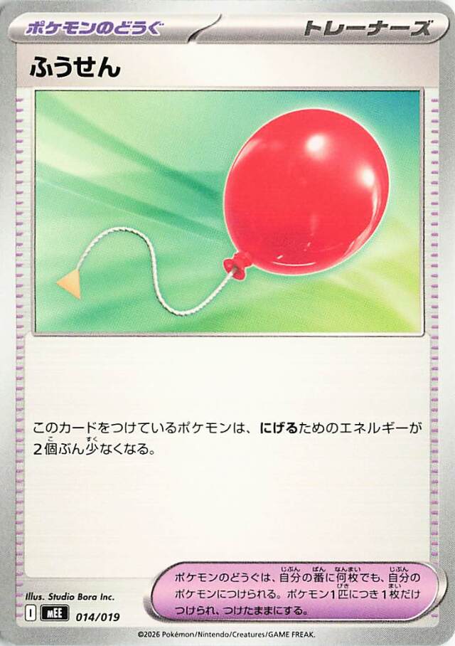 ふうせん【-】｛014/019｝［MEE］