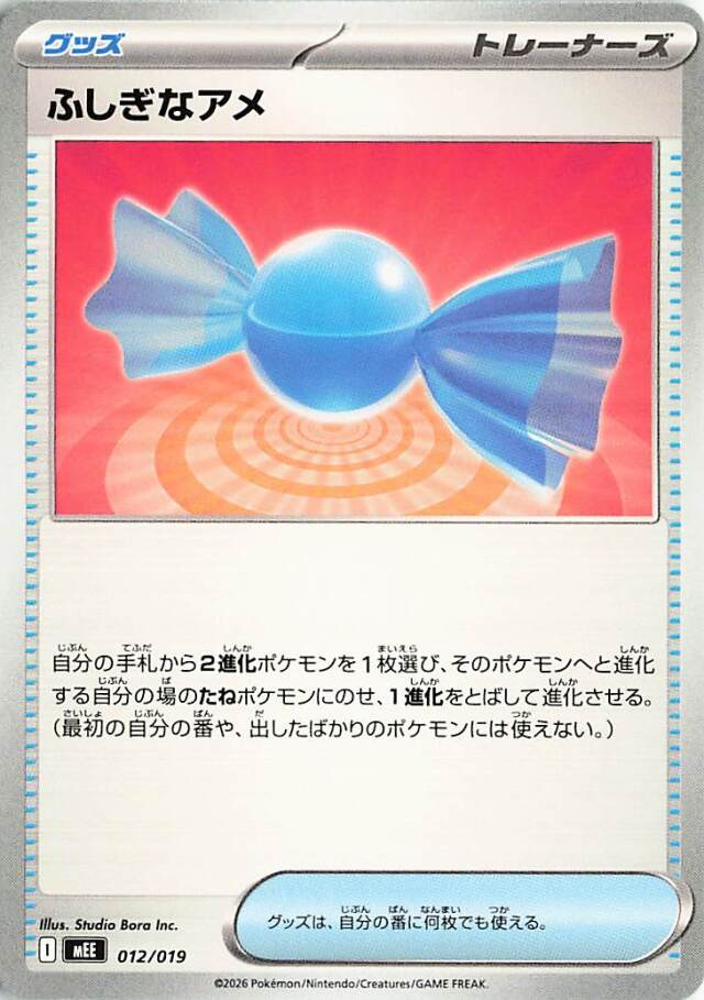 ふしぎなアメ【-】｛012/019｝［MEE］