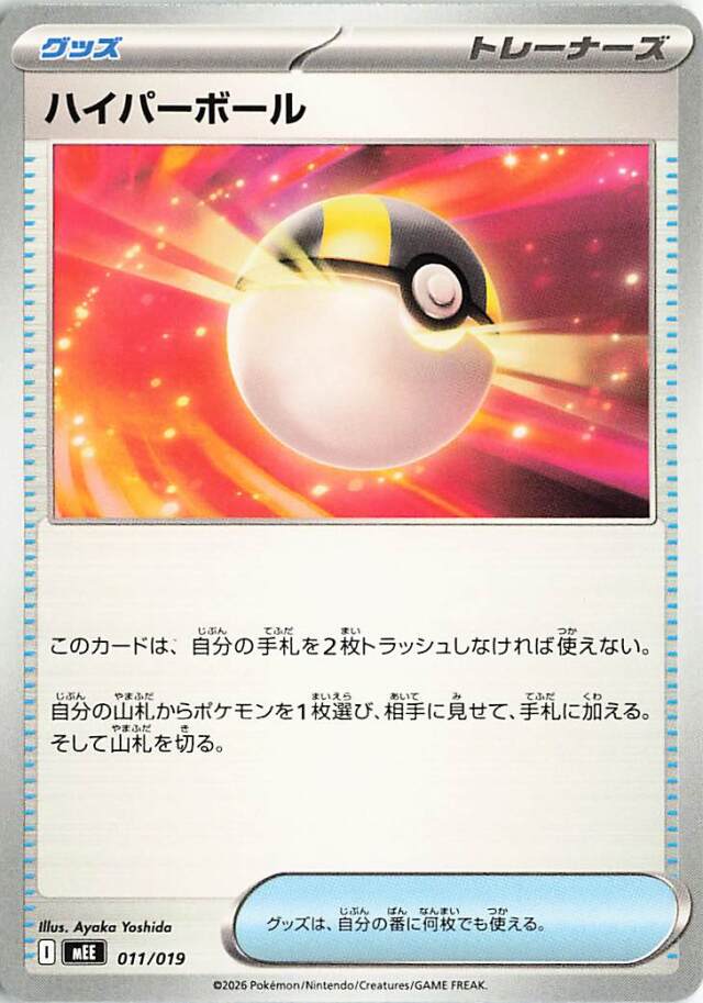 ハイパーボール【-】｛011/019｝［MEE］