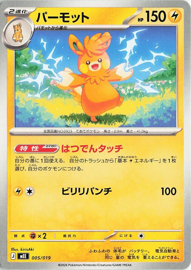 パーモット【-】｛005/019｝［MEE］