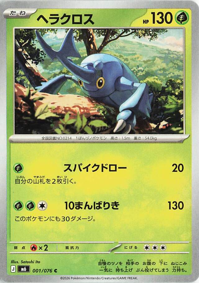 ヘラクロス【C】｛001/076｝［M6］