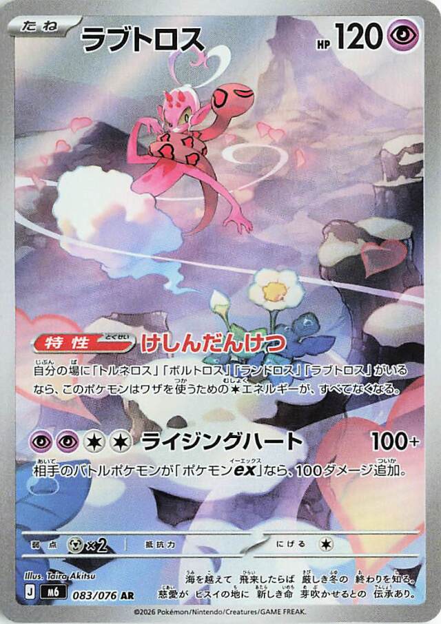 ラブトロス【AR】｛083/076｝［M6］