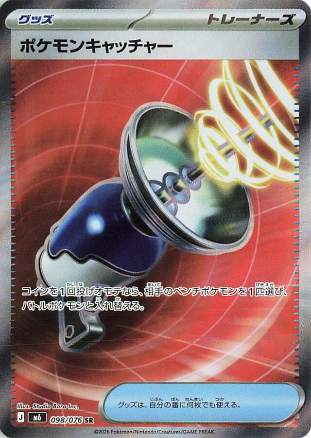 ポケモンキャッチャー【SR】｛098/076｝［M6］