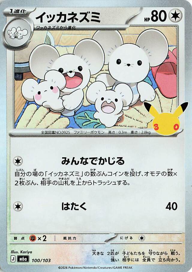 イッカネズミ【-】｛100/103｝［M6a］