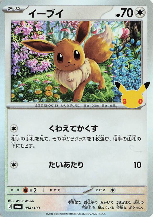 イーブイ【-】｛094/103｝［M6a］