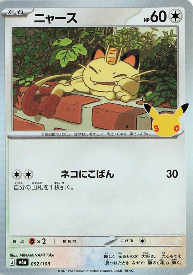 ニャース【-】｛092/103｝［M6a］