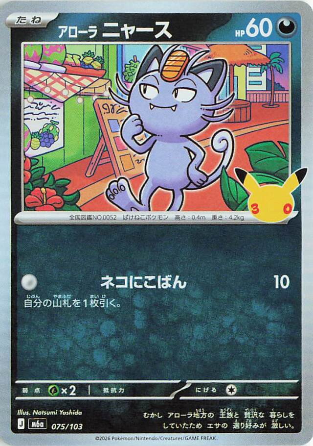 アローラニャース【-】｛075/103｝［M6a］