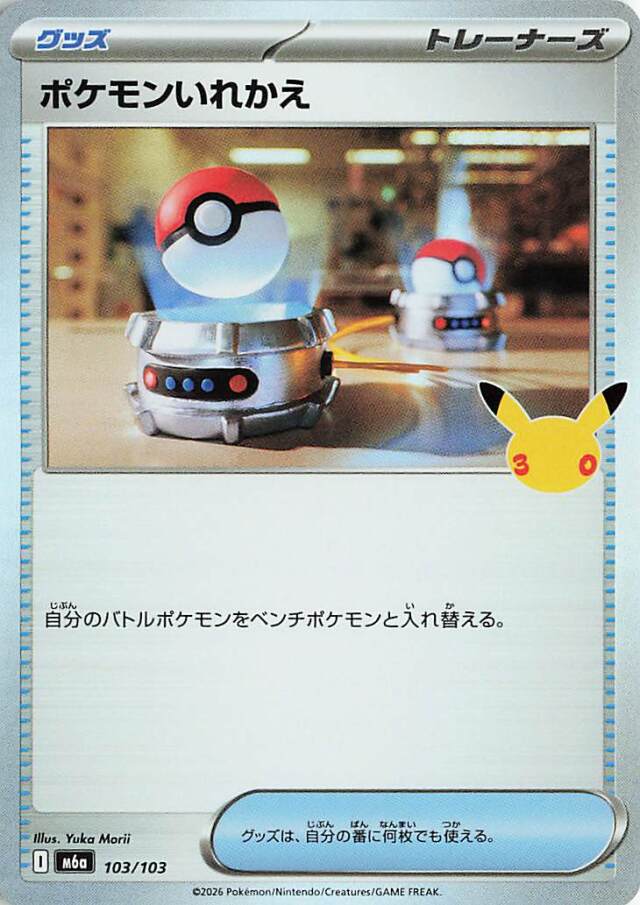 ポケモンいれかえ【-】｛103/103｝［M6a］