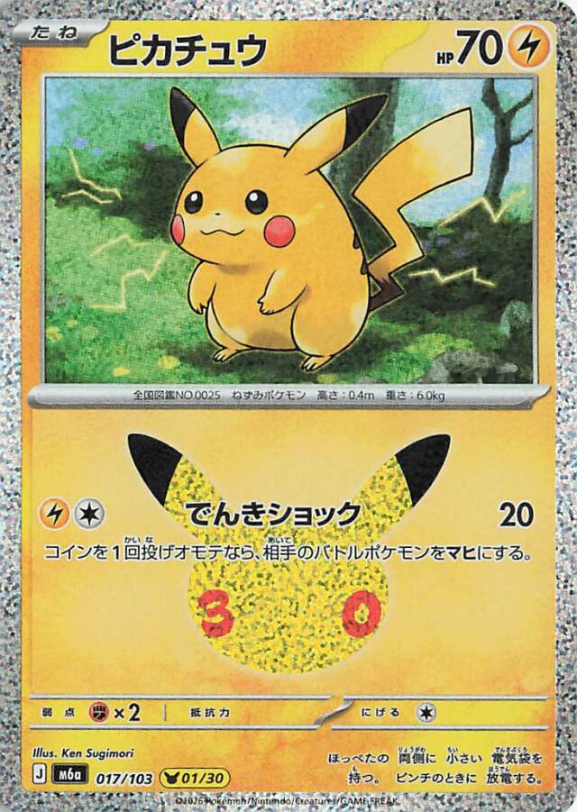 ピカチュウ【01/30】（illust:KenSugimori）｛017/103｝［M6a］