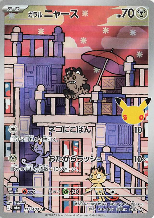 ガラルニャース【AR】｛117/103｝［M6a］