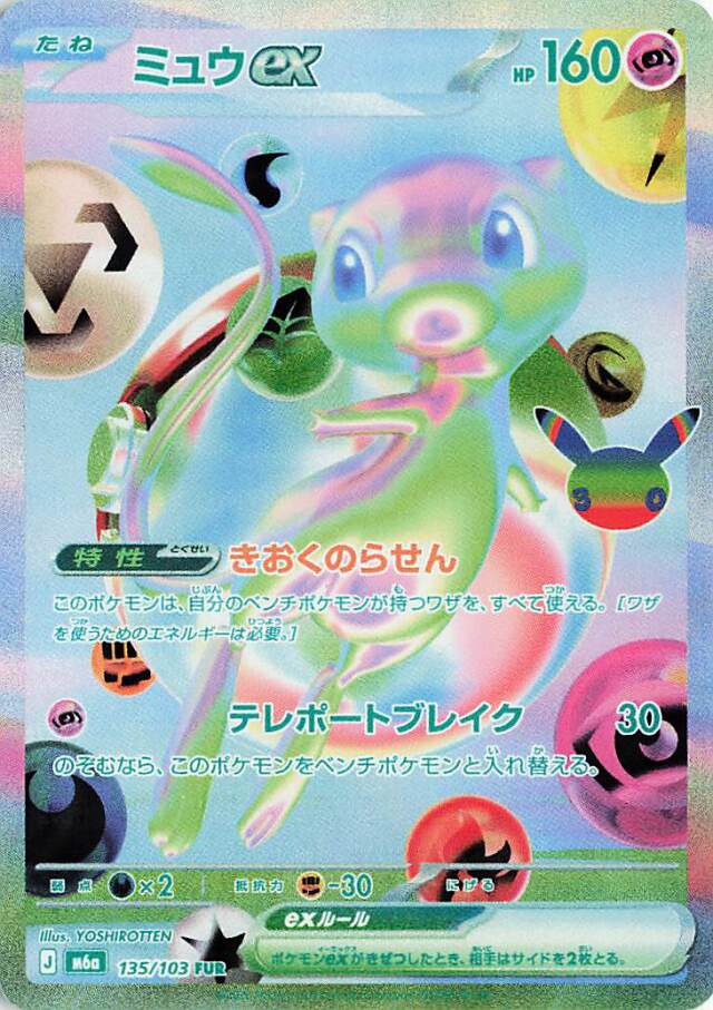 ミュウex【FUR】｛135/103｝［M6a］