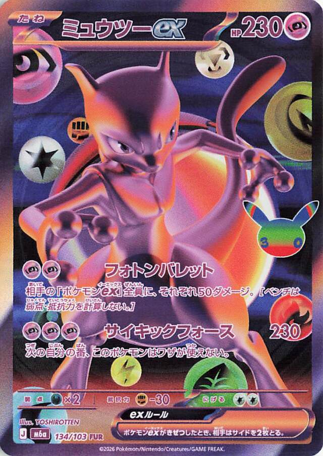 ミュウツーex【FUR】｛134/103｝［M6a］