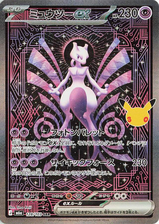 ミュウツーex【SAR】｛128/103｝［M6a］