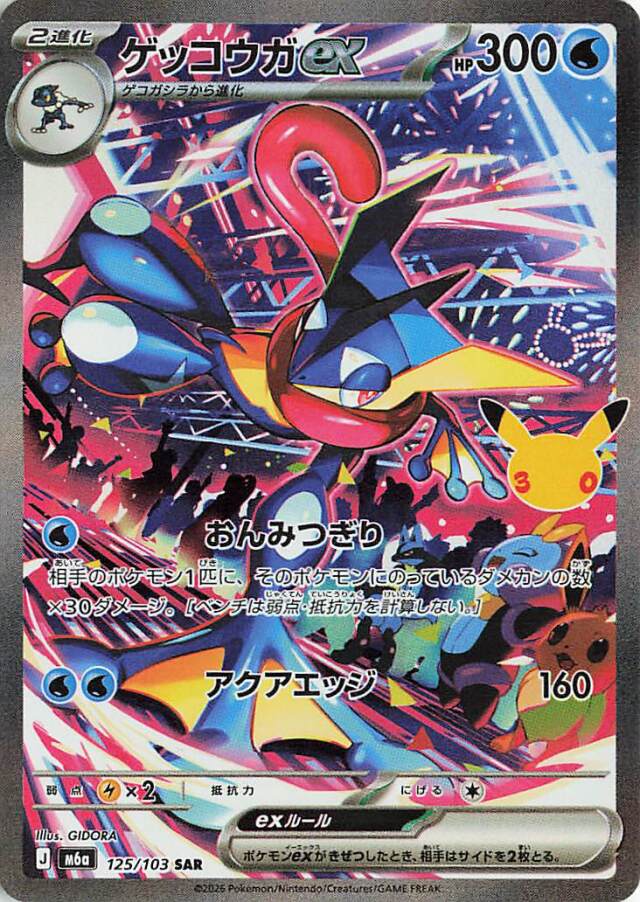 ゲッコウガex【SAR】｛125/103｝［M6a］ トレカ専門店トレーディア