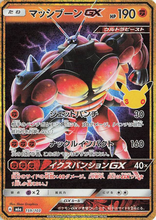 マッシブーンGX（30th）【-】｛159/103｝［M6a］