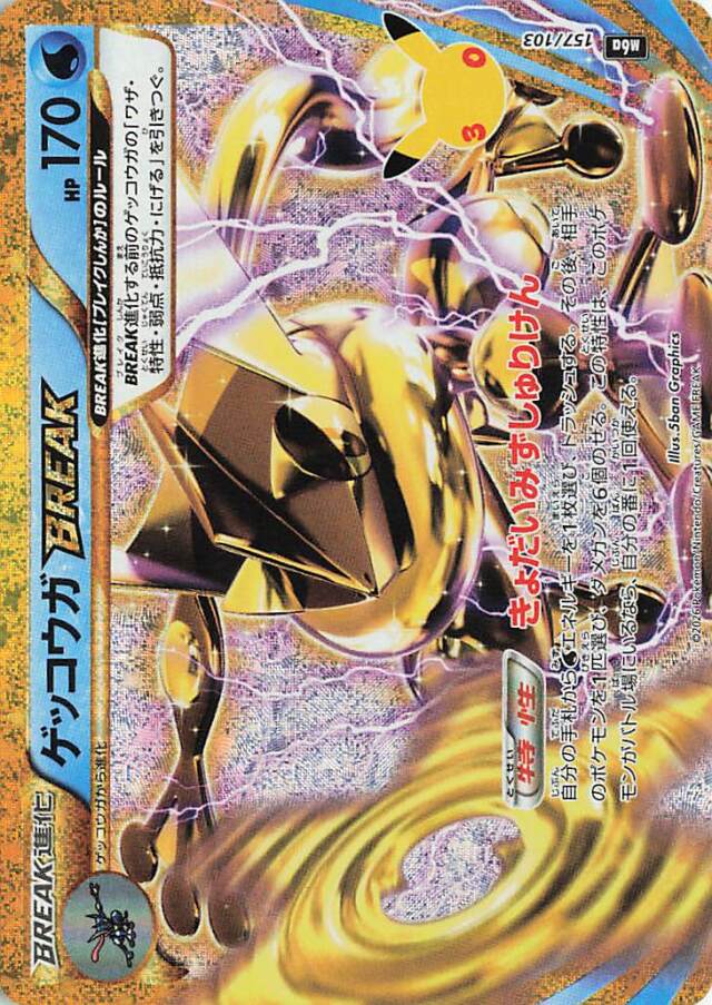 ゲッコウガBREAK（30th）【-】｛157/103｝［M6a］