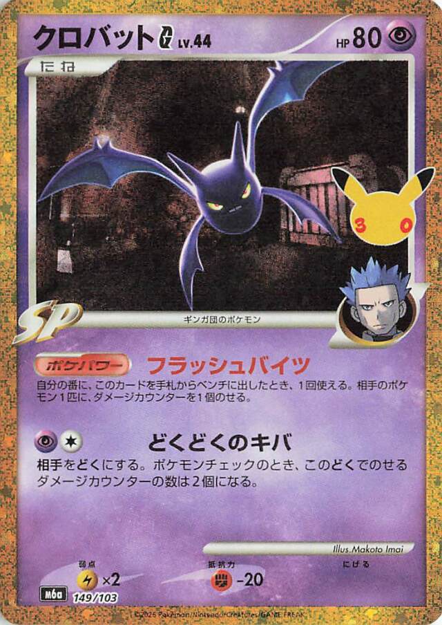 クロバットG（30th）【-】｛149/103｝［M6a］