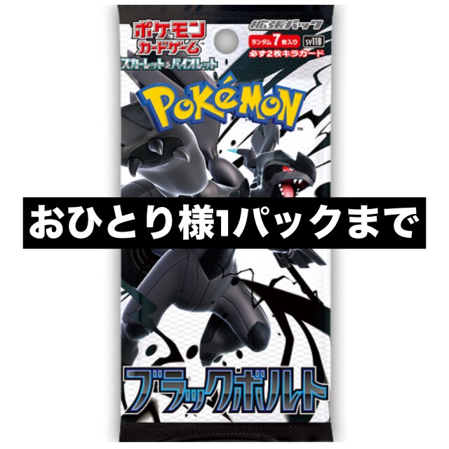 拡張パック「ブラックボルト」【おひとり様1パックまで】 トレカ