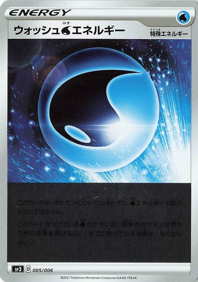 ウォッシュ水エネルギー（ミラー）【－】｛005/006｝［SP3］