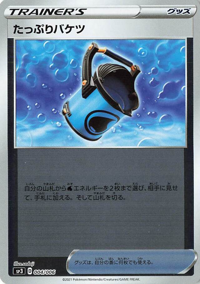 たっぷりバケツ（ミラー）【－】｛004/006｝［SP3］