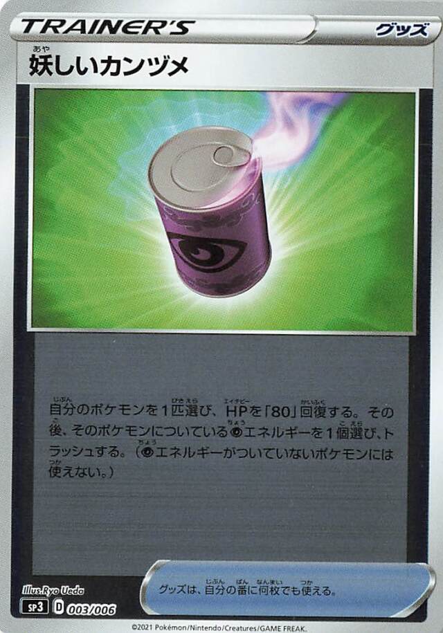 妖しいカンヅメ（ミラー）【－】｛003/006｝［SP3］