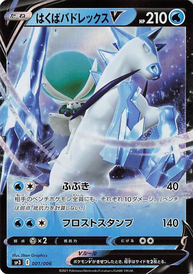 はくばバドレックスV（RR仕様）【－】｛001/006｝［SP3］