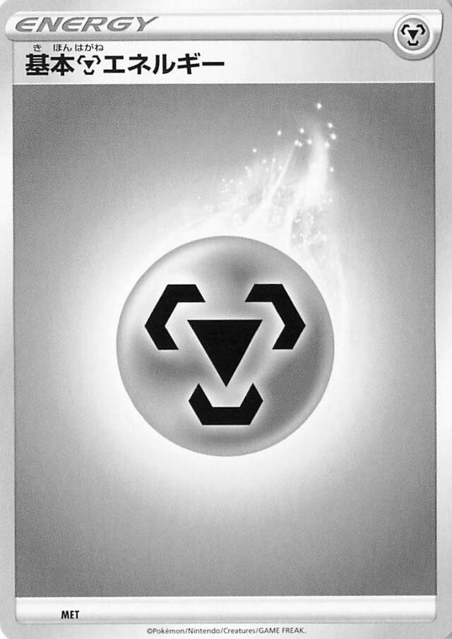 基本鋼エネルギー（SSデザイン）【－】［-］