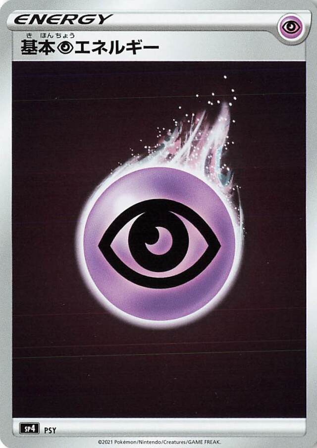 基本超エネルギー（ミラー）【－】［SP4］