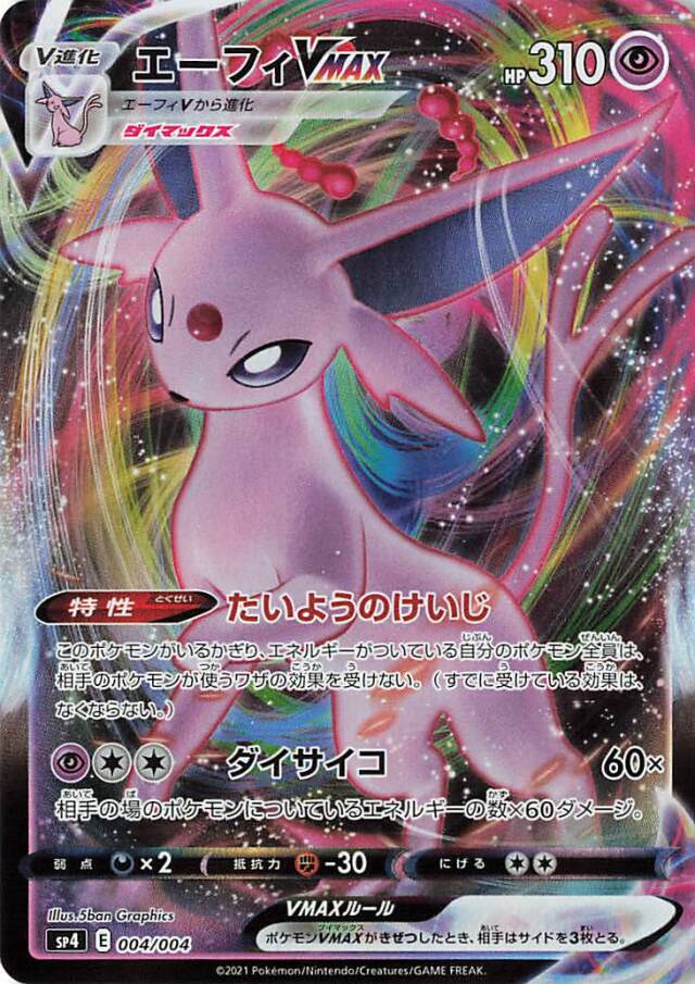 エーフィVMAX（RRR仕様）【－】｛004/004｝［SP4］